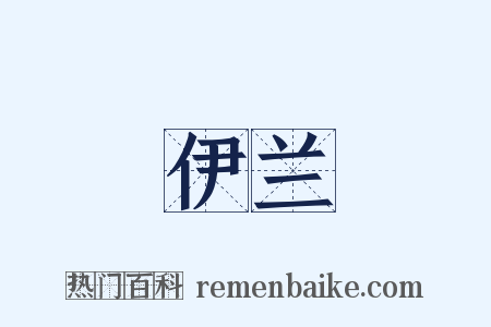 伊兰是什么意思的图片
